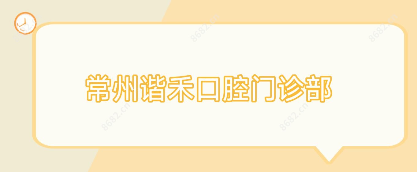 常州谐禾口腔门诊部