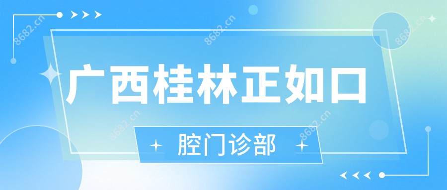 广西桂林正如口腔门诊部