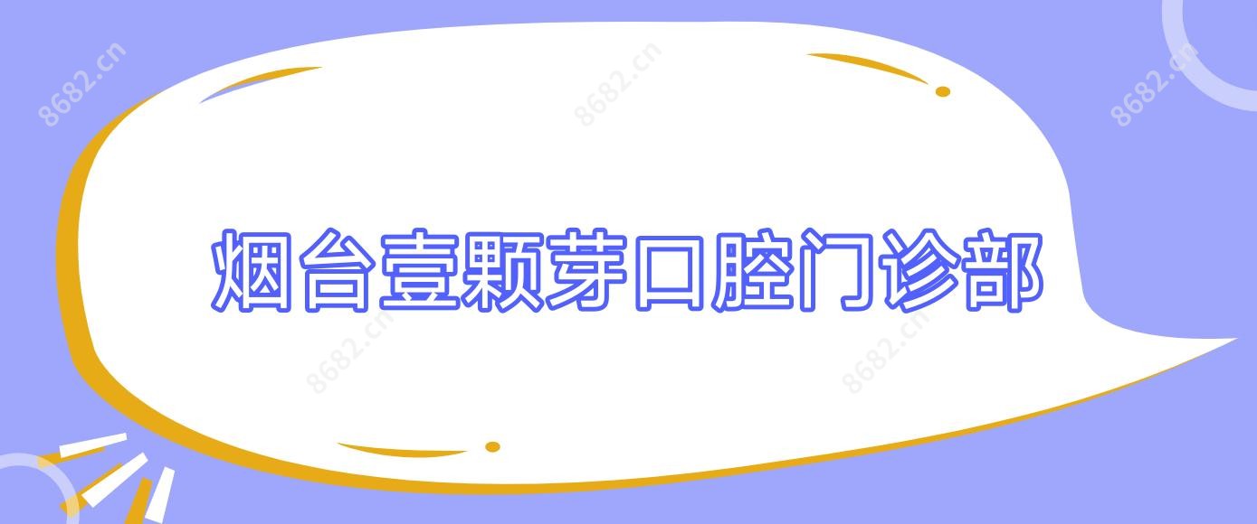 烟台壹颗芽口腔门诊部
