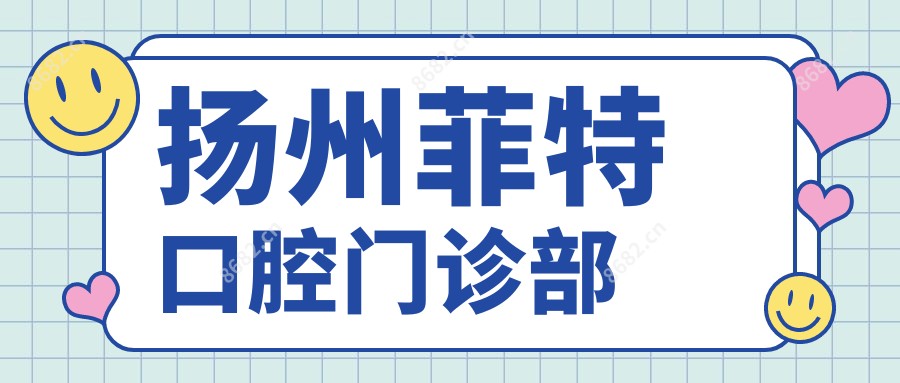 扬州菲特口腔门诊部