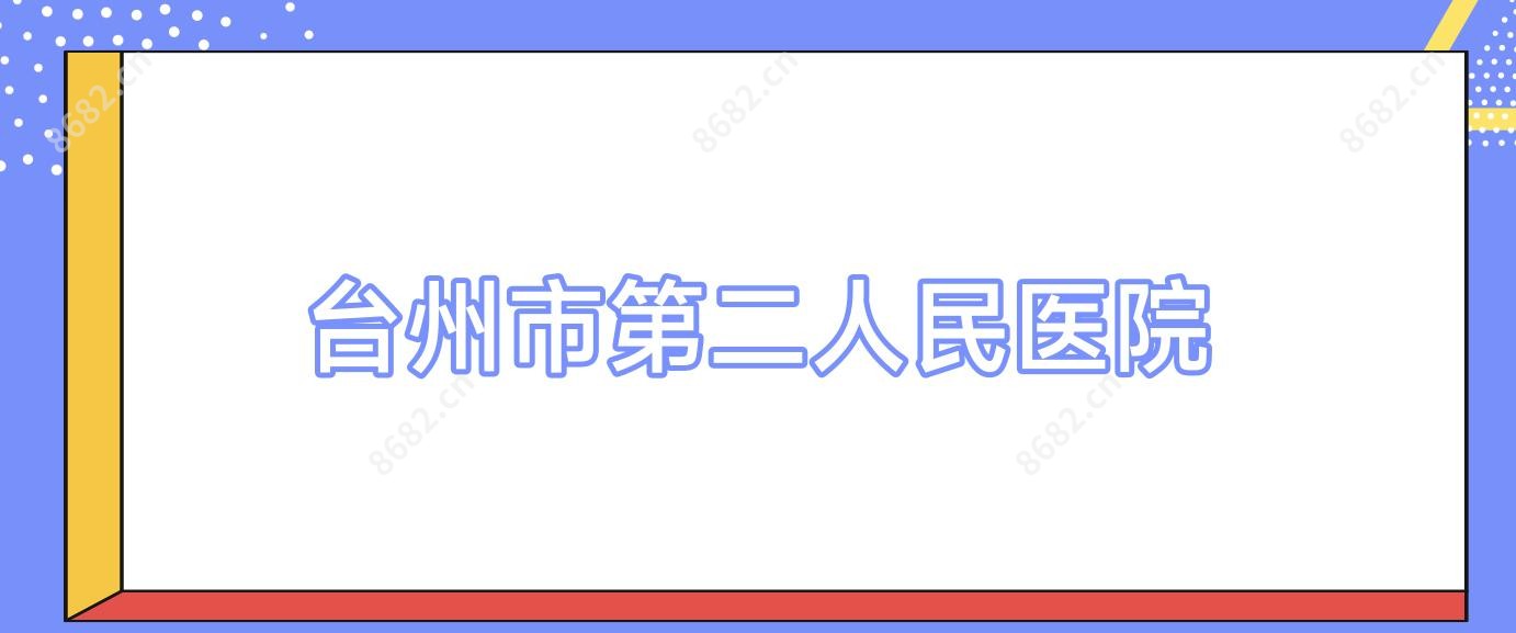 台州市第二人民医院