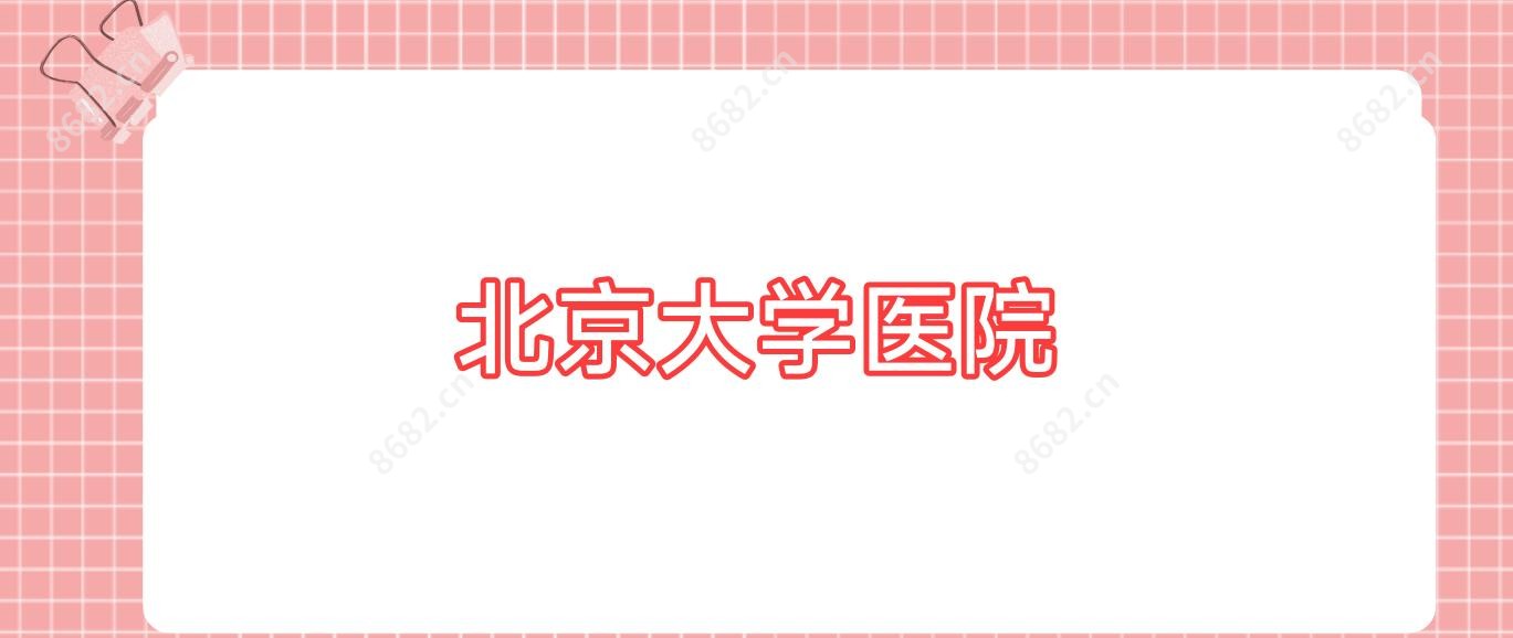 北京大学医院