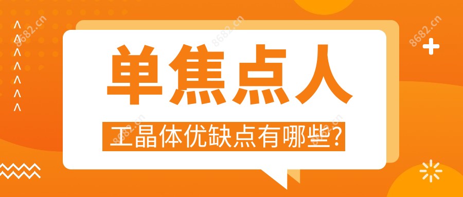单焦点人工晶体优缺点有哪些?