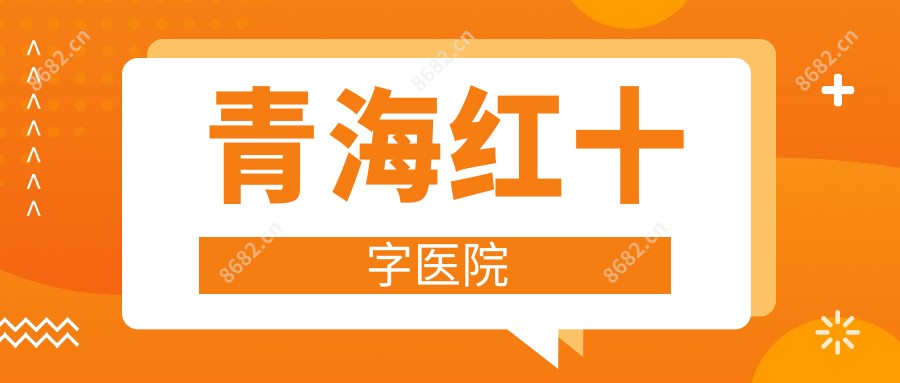 青海红十字医院