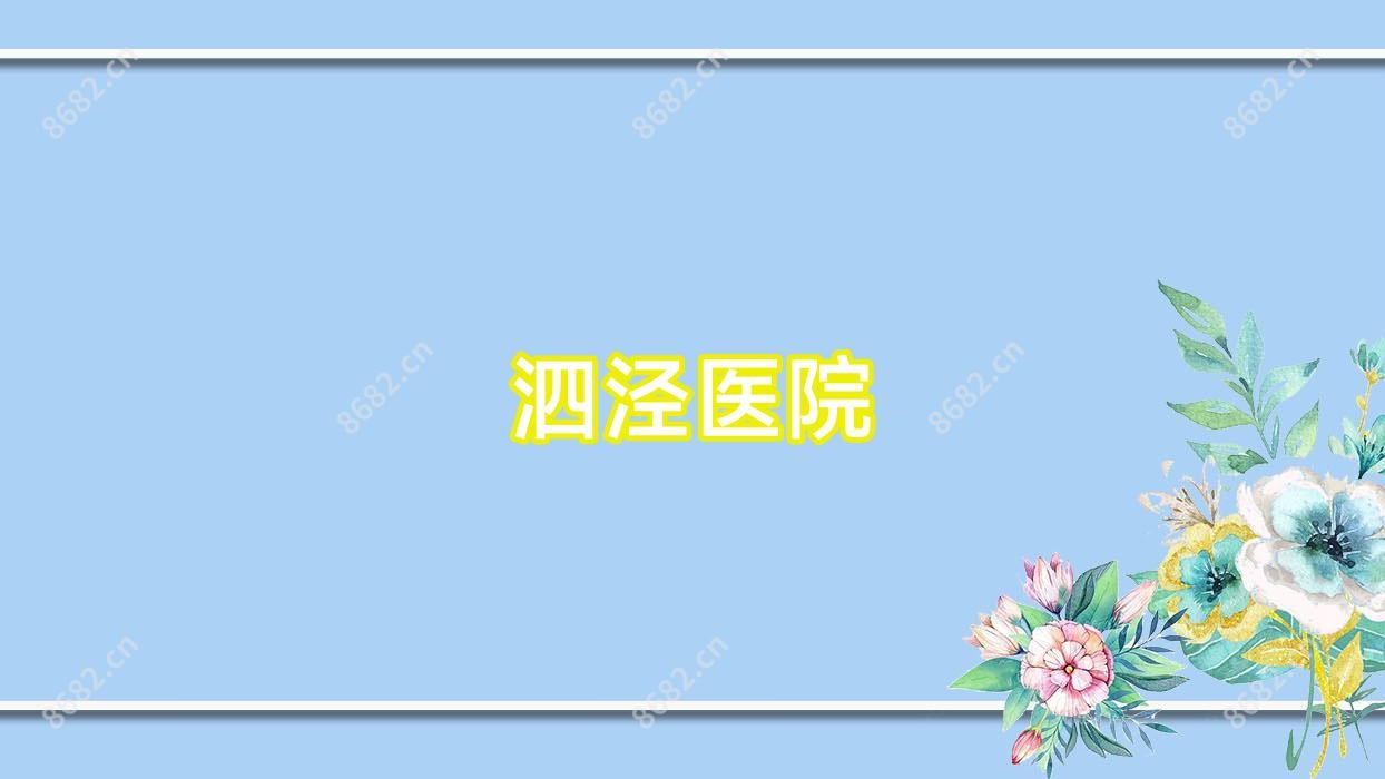 泗泾医院