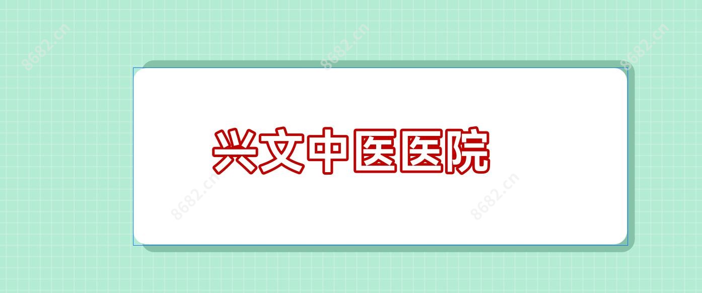 兴文中医医院