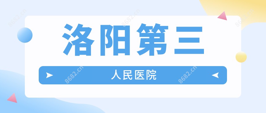 洛阳第三人民医院