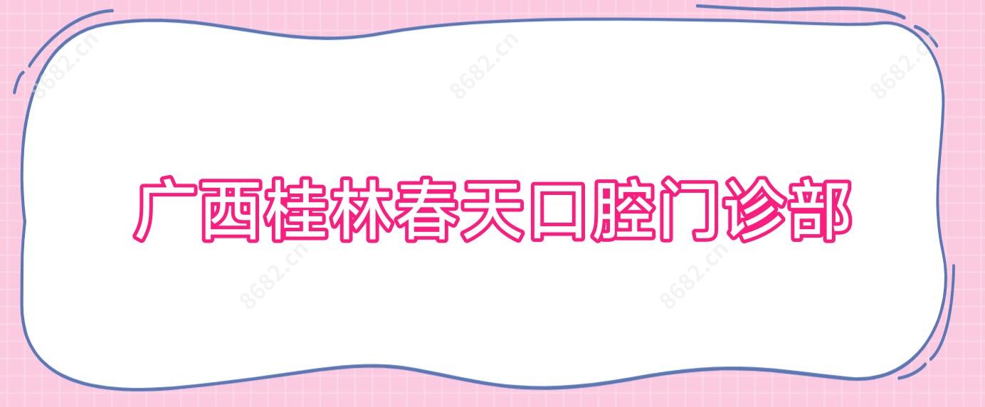 广西桂林春天口腔门诊部