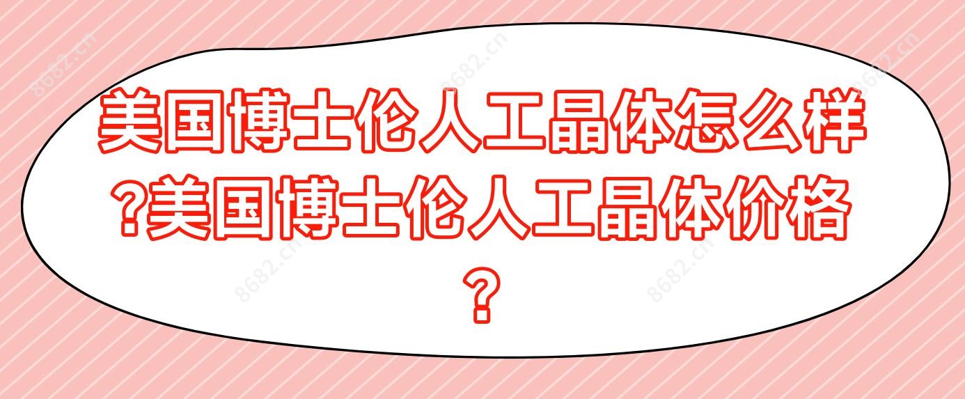 美国博士伦人工晶体怎么样?美国博士伦人工晶体价格?