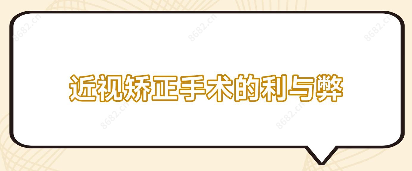 近视矫正手术的利与弊