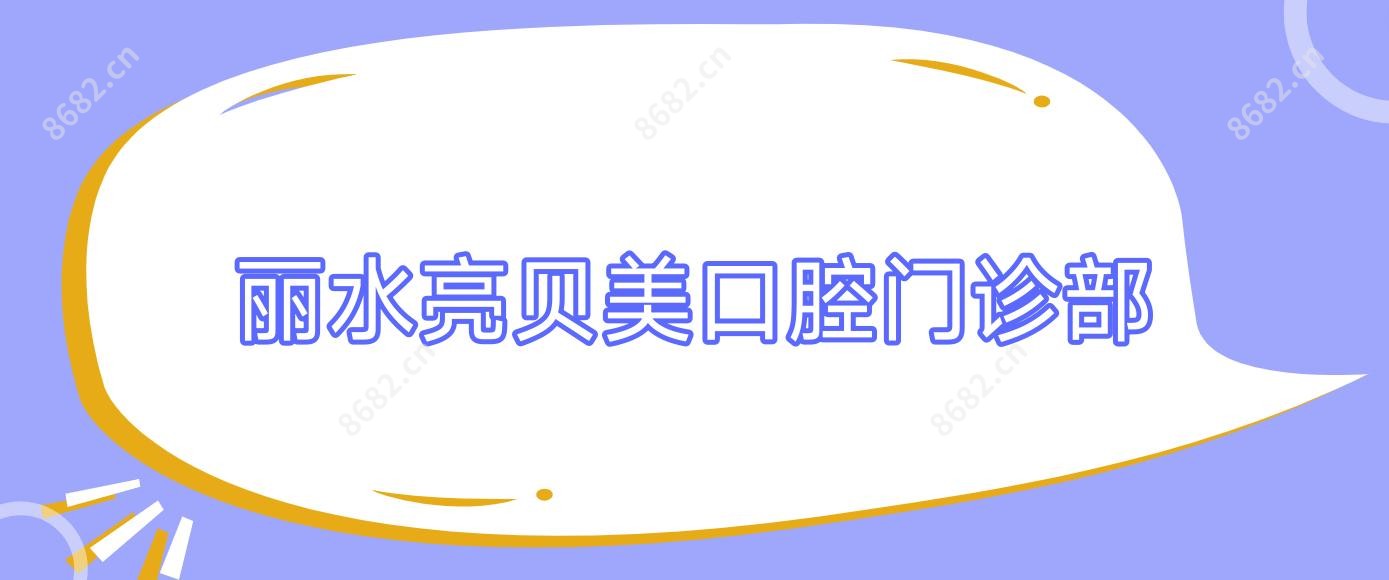 丽水亮贝美口腔门诊部