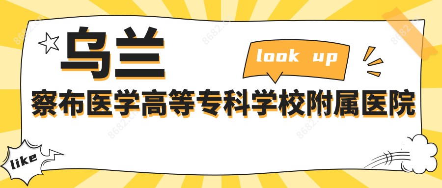 乌兰察布医学高等专科学校附属医院