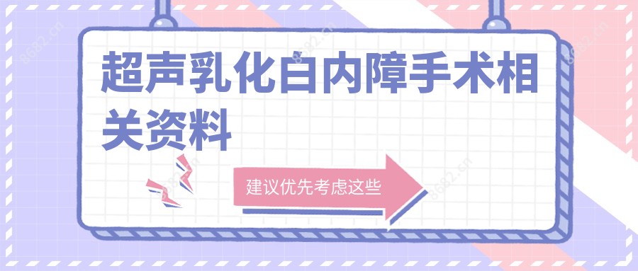 超声乳化白内障手术相关资料