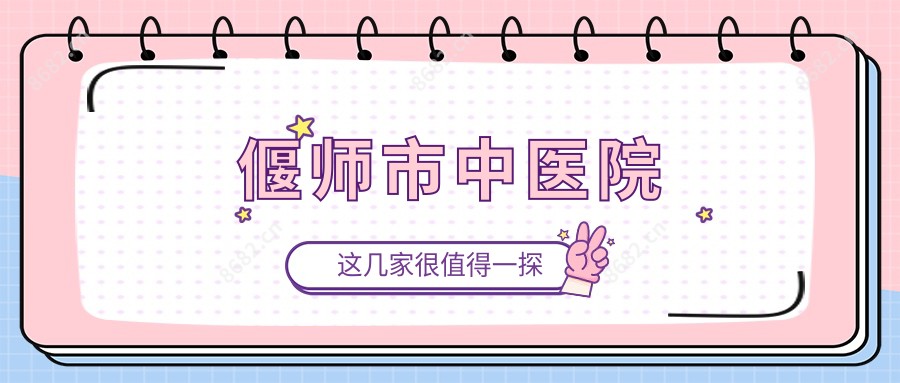 偃师市中医院