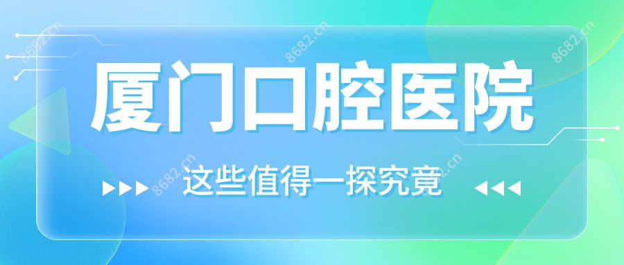 厦门口腔医院