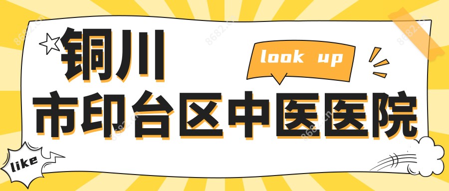 铜川市印台区中医医院