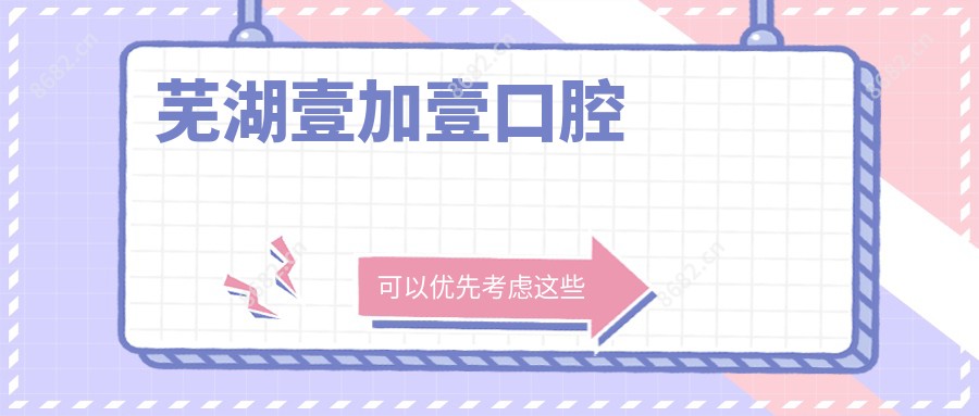 芜湖壹加壹口腔