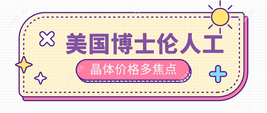 美国博士伦人工晶体价格多焦点