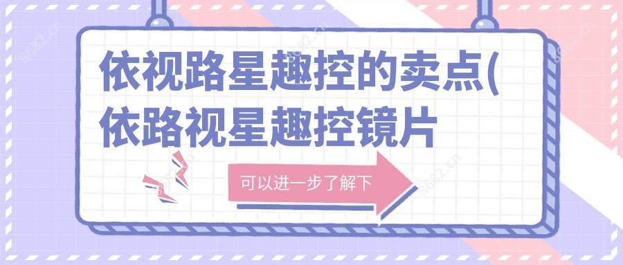 依视路星趣控的卖点(依路视星趣控镜片怎么样)