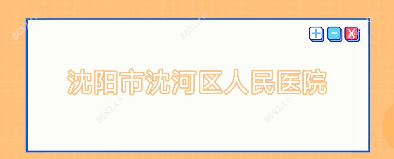 沈阳市沈河区人民医院