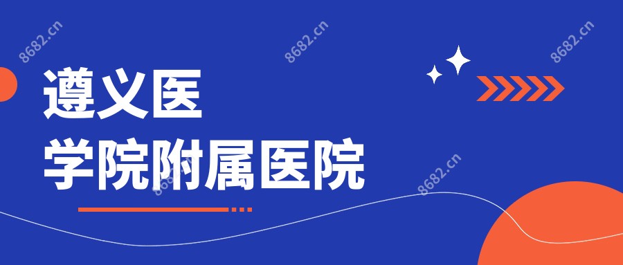 遵义医学院附属医院