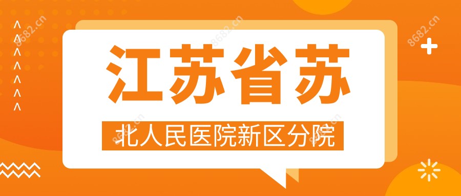 江苏省苏北人民医院新区分院