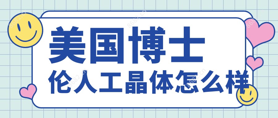 美国博士伦人工晶体怎么样