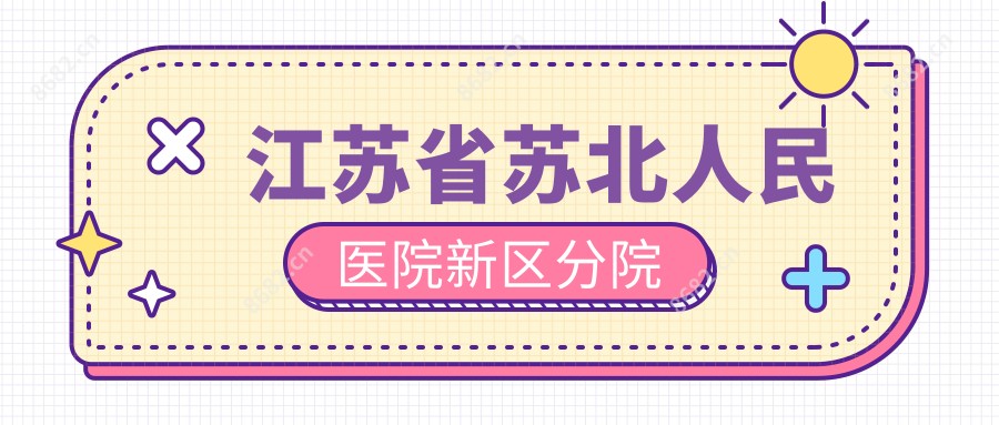 江苏省苏北人民医院新区分院