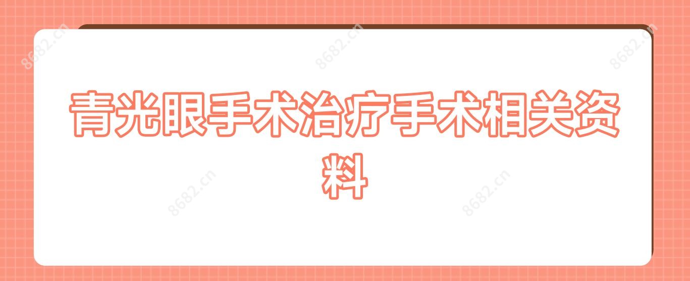 青光眼手术治疗手术相关资料