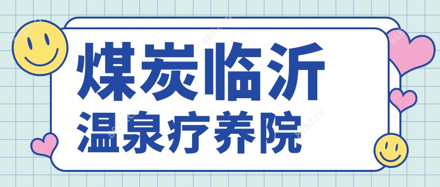煤炭临沂温泉疗养院