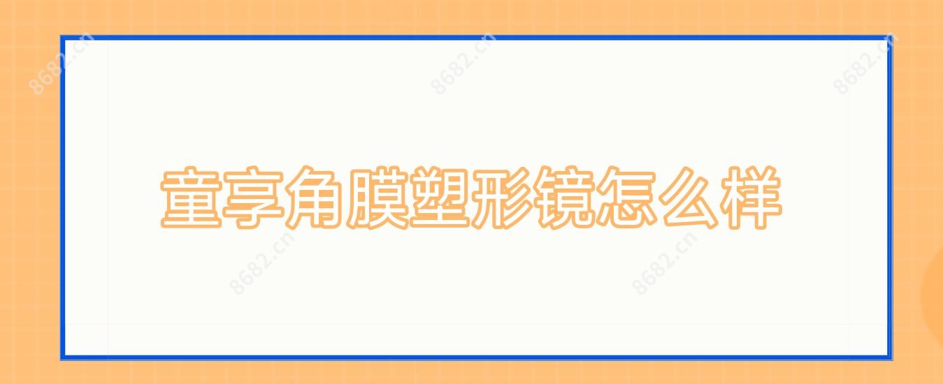 童享角膜塑形镜怎么样