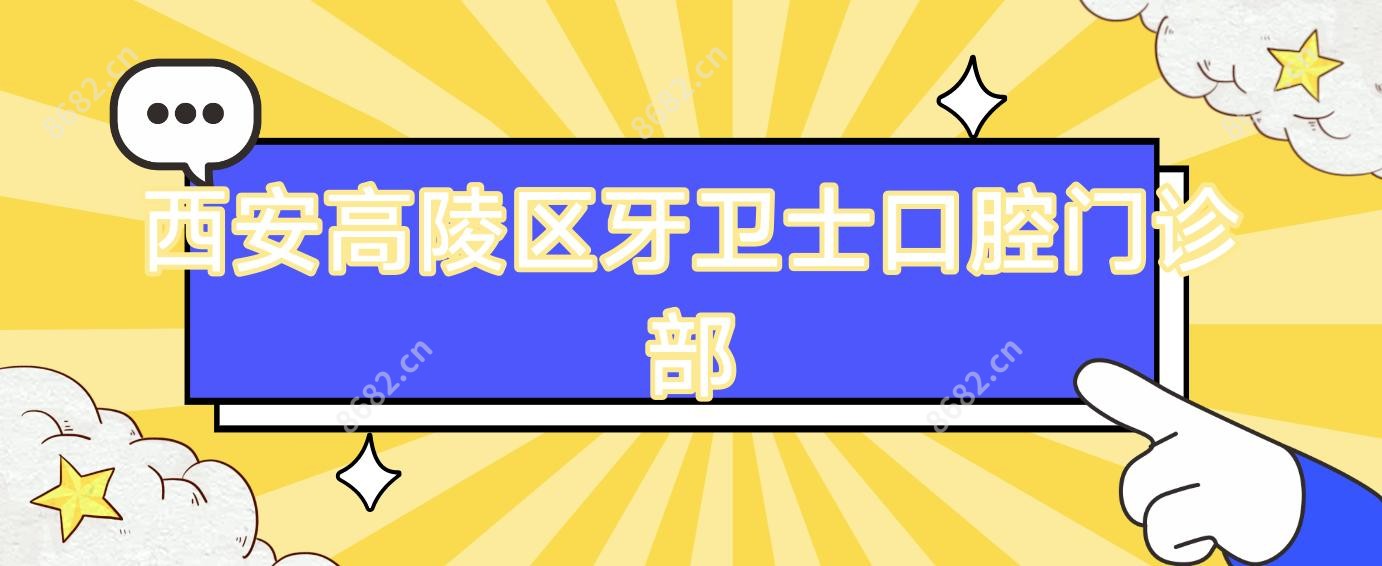 西安高陵区牙卫士口腔门诊部