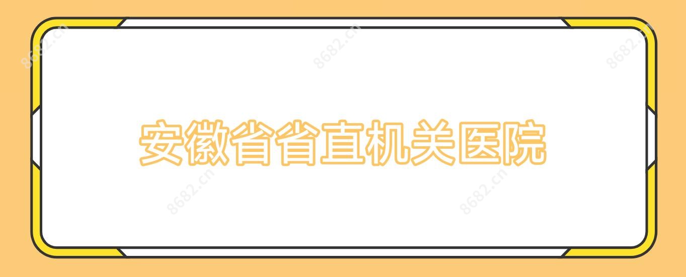 安徽省省直机关医院