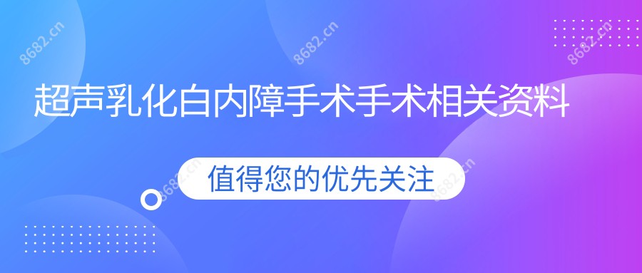 超声乳化白内障手术手术相关资料