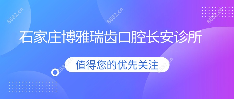 石家庄博雅瑞齿口腔长安诊所