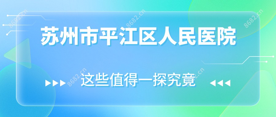 苏州市平江区人民医院