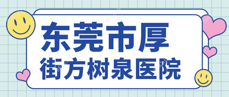 东莞市厚街方树泉医院