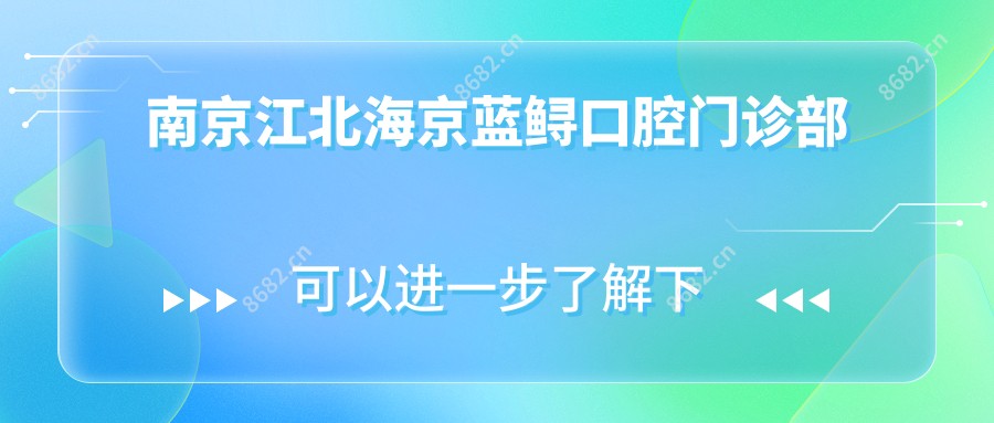 南京江北海京蓝鲟口腔门诊部