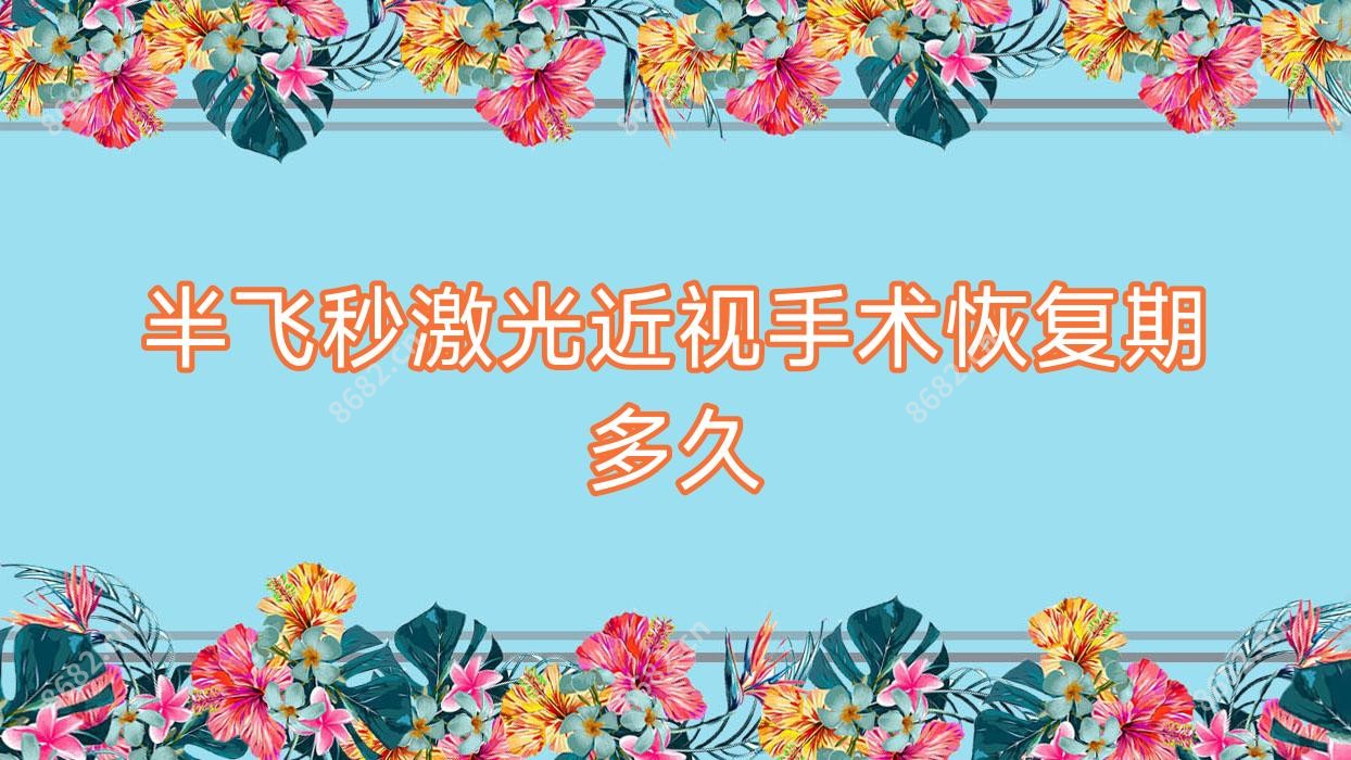 半飞秒激光近视手术恢复期多久