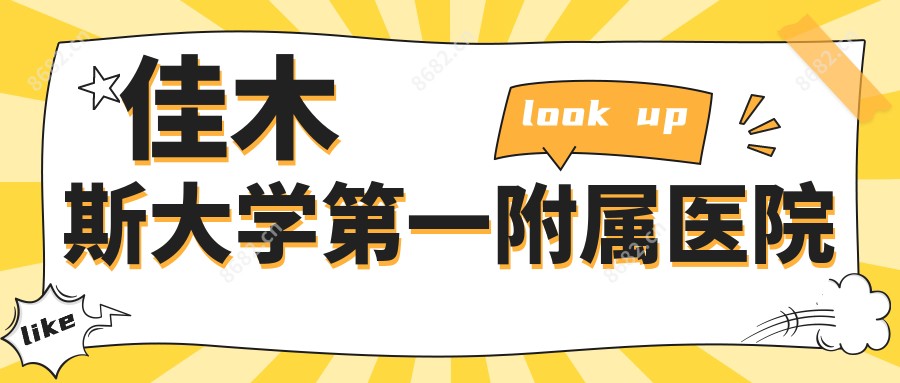 佳木斯大学一附属医院