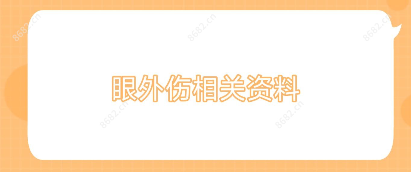 眼外伤相关资料