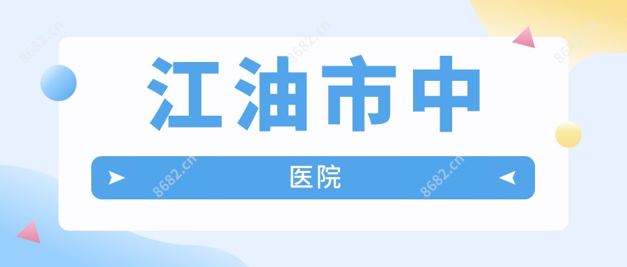 江油市中医院