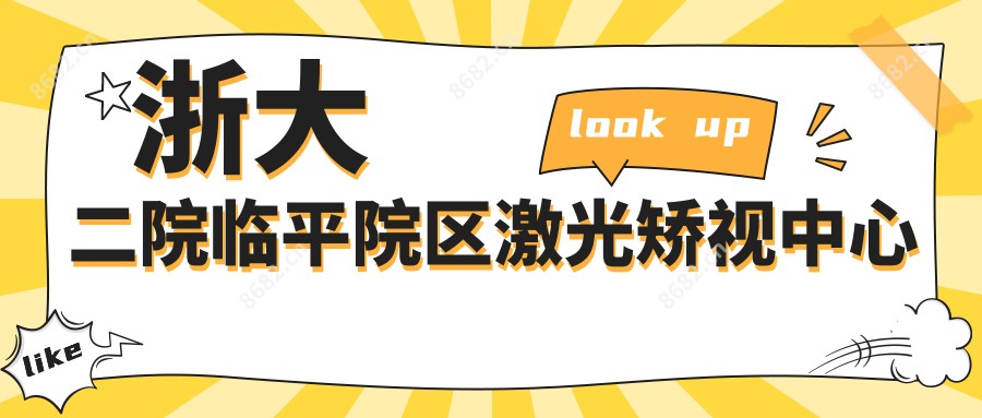 浙大二院临平院区激光矫视中心