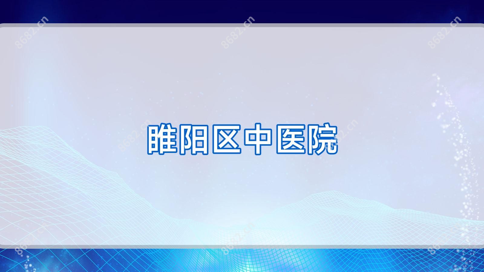 睢阳区中医院