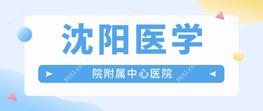 沈阳医学院附属中心医院