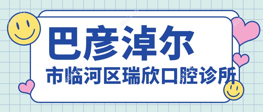 巴彦淖尔市临河区瑞欣口腔诊所