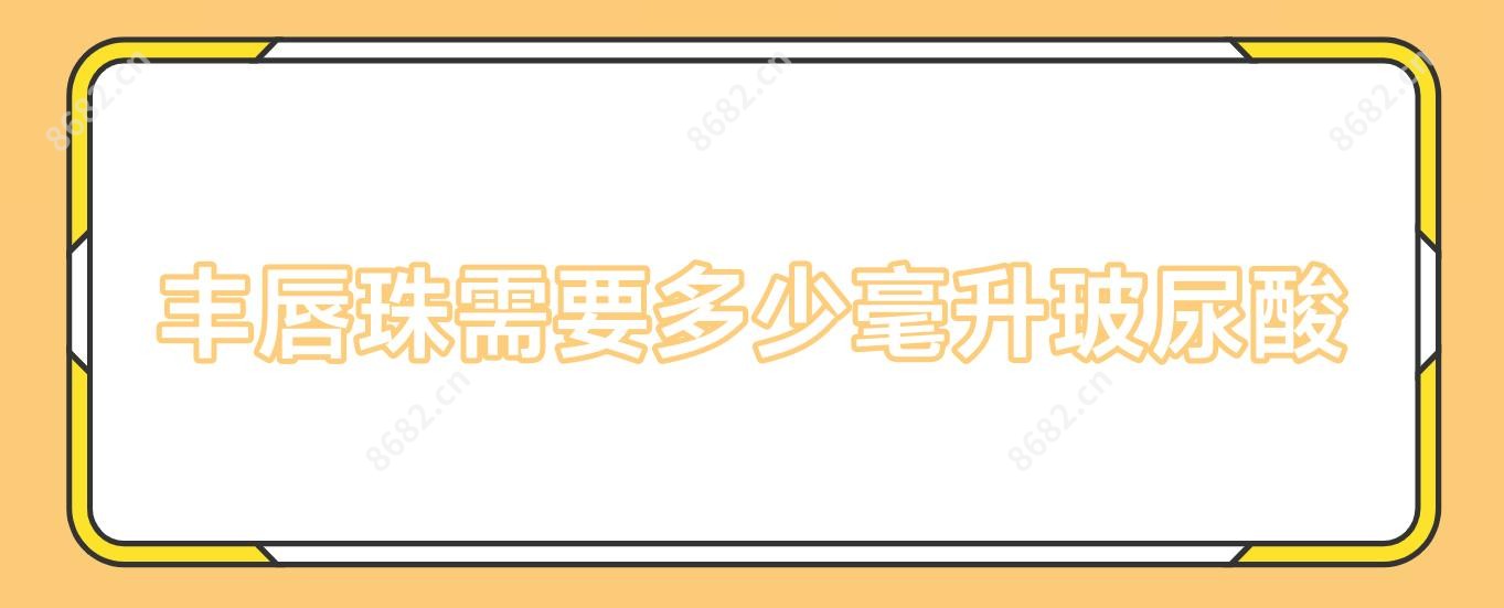 丰唇珠需要多少毫升玻尿酸