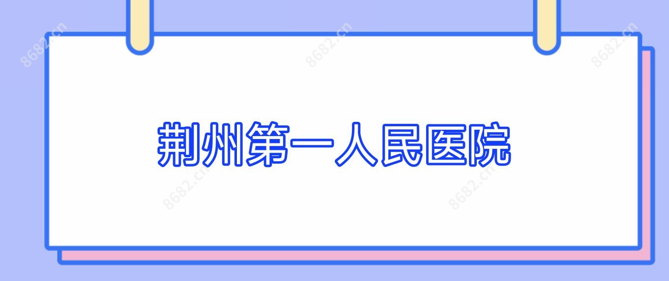 荆州一人民医院