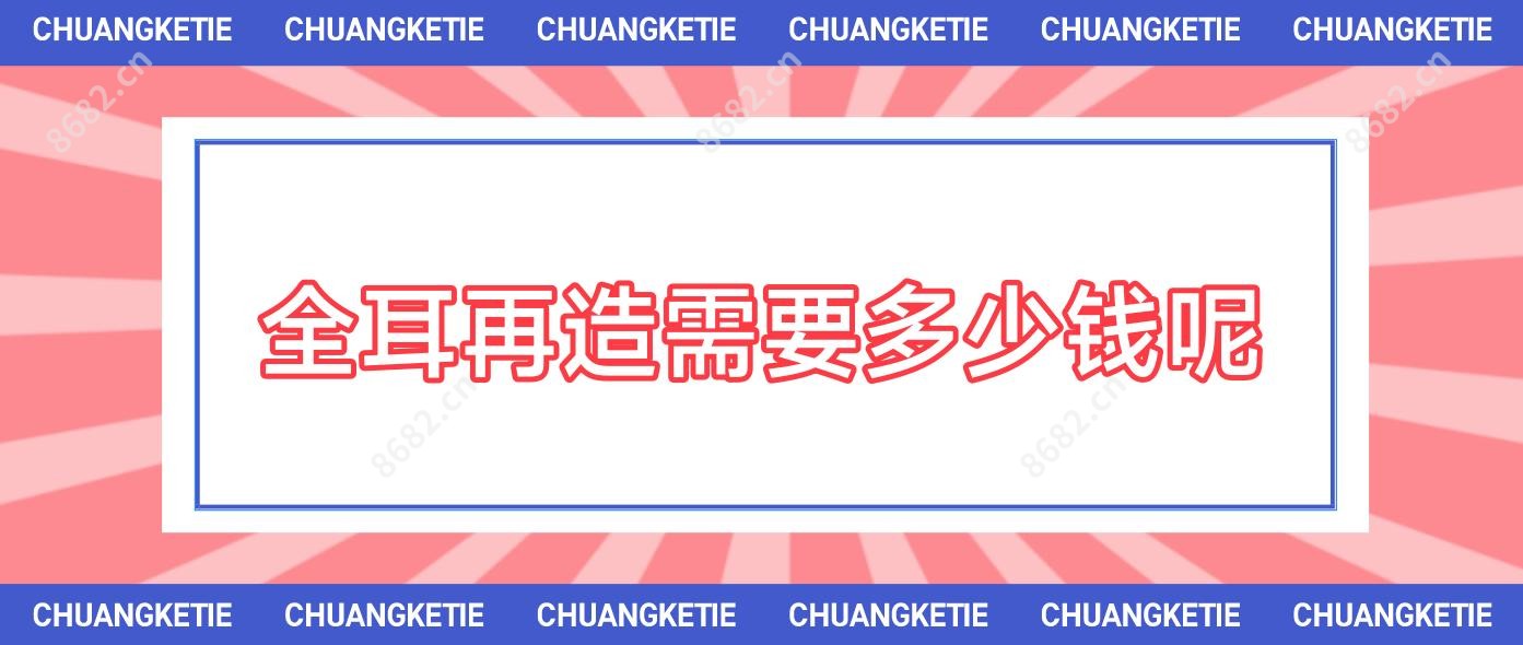 全耳再造需要多少钱呢