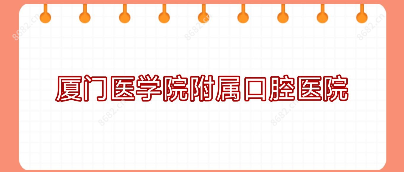 厦门医学院附属口腔医院